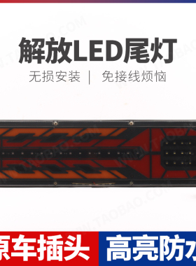适用货车解放j6p后尾灯总成小j6奥威JH6悍威J6L原厂LED爆闪流水