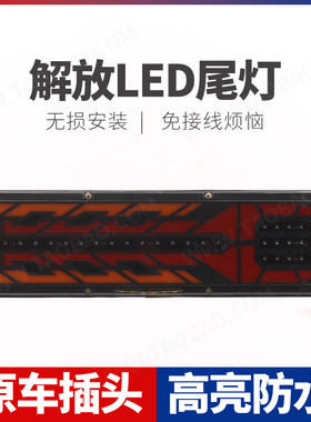 适用货车解放j6p后尾灯总成小j6奥威JH6悍威J6L原厂LED爆闪流水