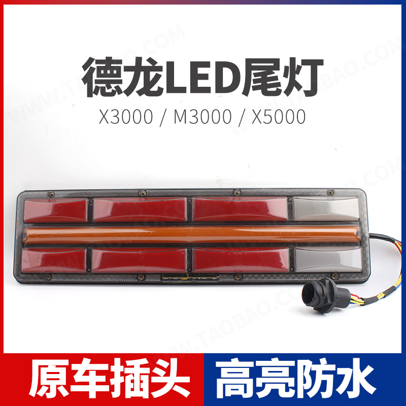 陕汽德龙X3000 X5000 M3000S LED后尾灯总成原车爆闪流水转向灯