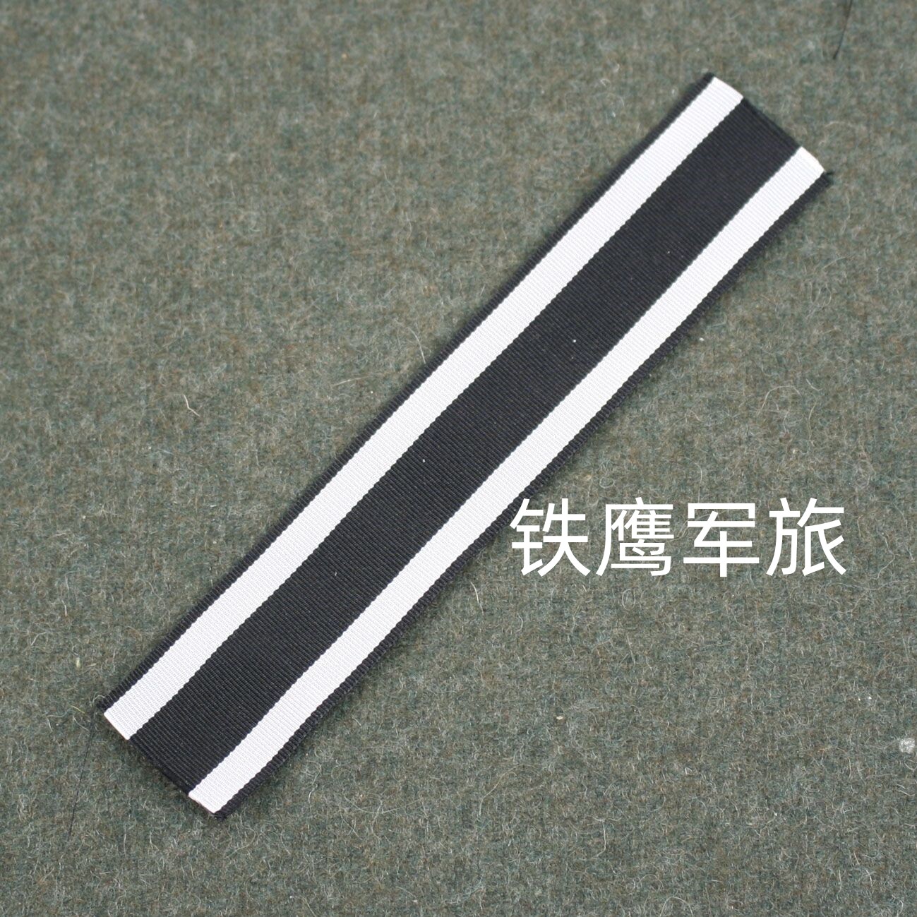 欧仿/一战十字奖章绶带/勋带/每份15厘米/买的多打折