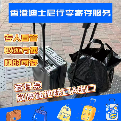 香港迪士尼白金卡代结寄存行李托管全天接单港迪寄存官方平替服务