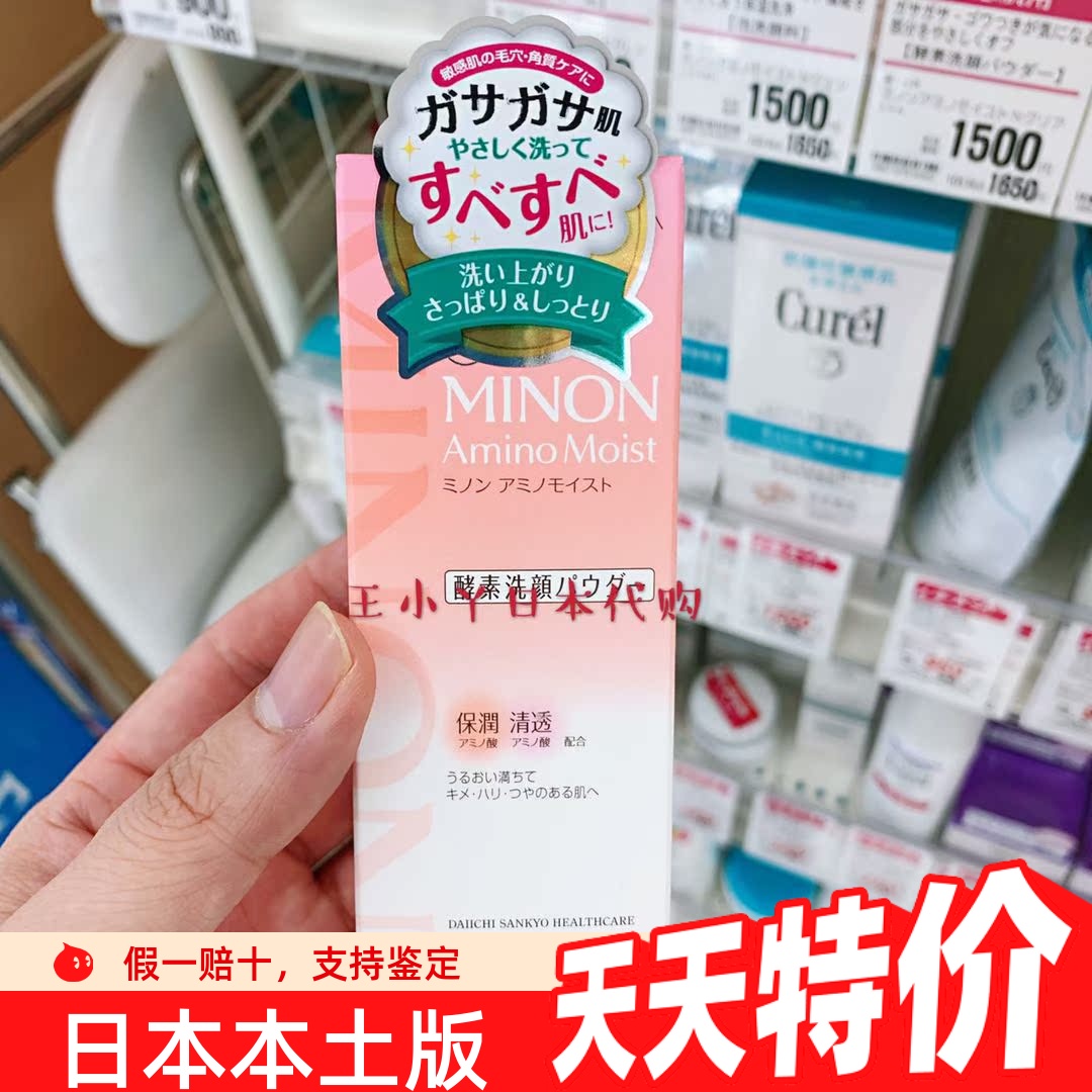 日本本土正品 MINON新品氨基酸清爽去角质酵素洗颜粉洁面粉35G