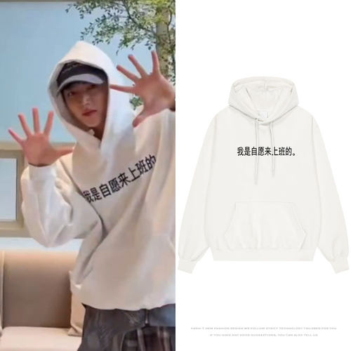 zb1章昊舞蹈练习室穿搭我是自愿来上班的印花衣服同款卫衣连帽衫
