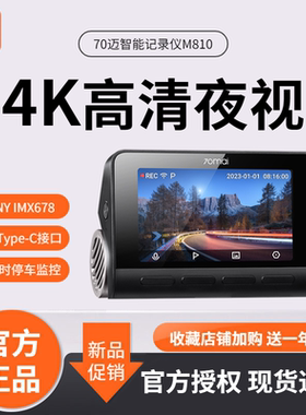 70迈4K超高清A810智能行车记录仪超清夜视前后双录24小时停车监控