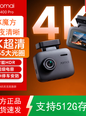 70迈A400Pro4K行车记录仪2025新款免走线夜视超高清24H停车监控
