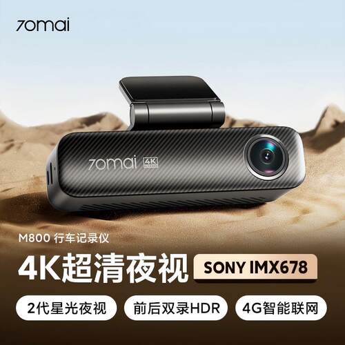 70迈4K行车记录仪M800超高清夜视支持前后双录4G监控2024年新款