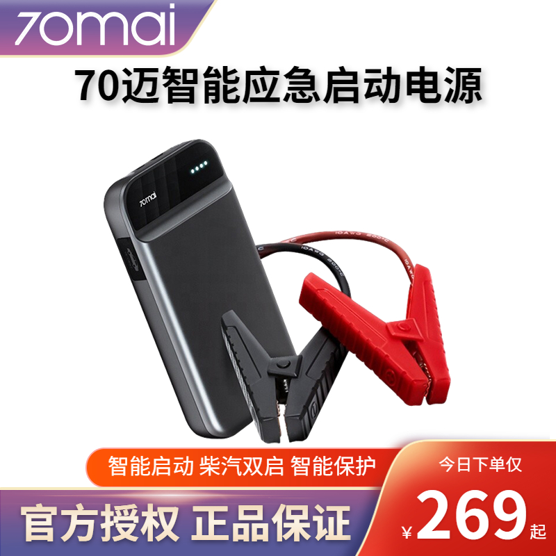 70迈车载应急启动电源12V 电瓶救援打火搭电神器大容量备用汽车用