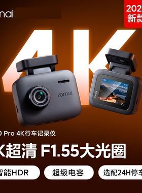 70迈A400Pro4K行车记录仪2025新款免走线夜视超高清24H停车监控