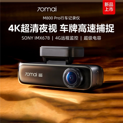 70迈M800Pro行车记录仪4K超清夜视前后双摄远程停车监控2026新款