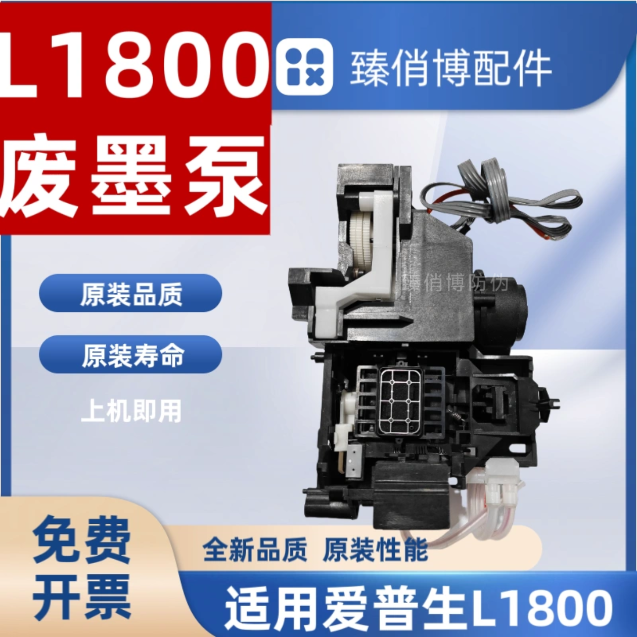 特价EPSON 1390 1400 1430 L1800清洁单元 废墨泵 保证质量