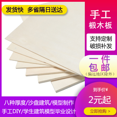 沙盘建筑模型材料DIY手工实木板薄木板烙画板材合成木片椴木层板