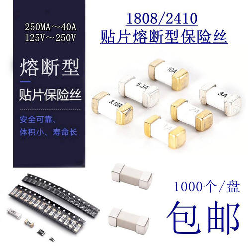 贴片熔断保险丝1808 2410 1A/2/3/4/5/8/10/15/20A 125/250V 方头 - 封面