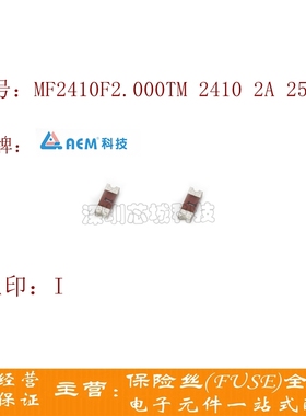贴片 熔断保险丝 MF2410F2.000TM 2410 2A 250V AEM 一次性保险丝
