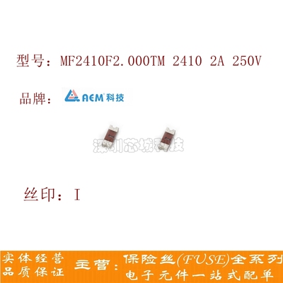 贴片 熔断保险丝 MF2410F2.000TM 2410 2A 250V AEM 一次性保险丝