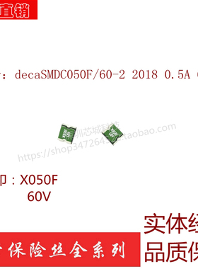 PTC贴片自恢复保险丝 decaSMDC050F/60-2 泰科 2018 0.5A 60V