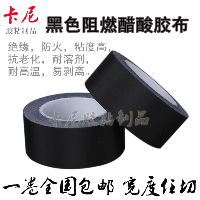 黑色阻燃胶带防火汽车电线醋酸布
