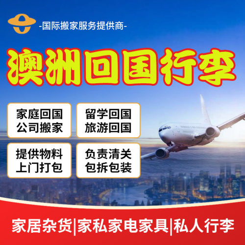 澳洲邮寄回国留学毕业行李包清关