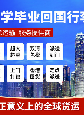 留学生毕业私人行李邮寄回国|华人跨境搬家|上门取件|包清关包税