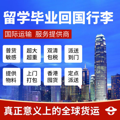 留学生毕业私人行李邮寄回国|华人跨境搬家|上门取件|包清关包税