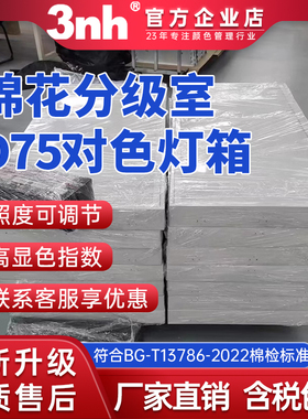 3nh棉花分级室D75对色灯箱GB/T13786-2022标准光源房LED色温7500K