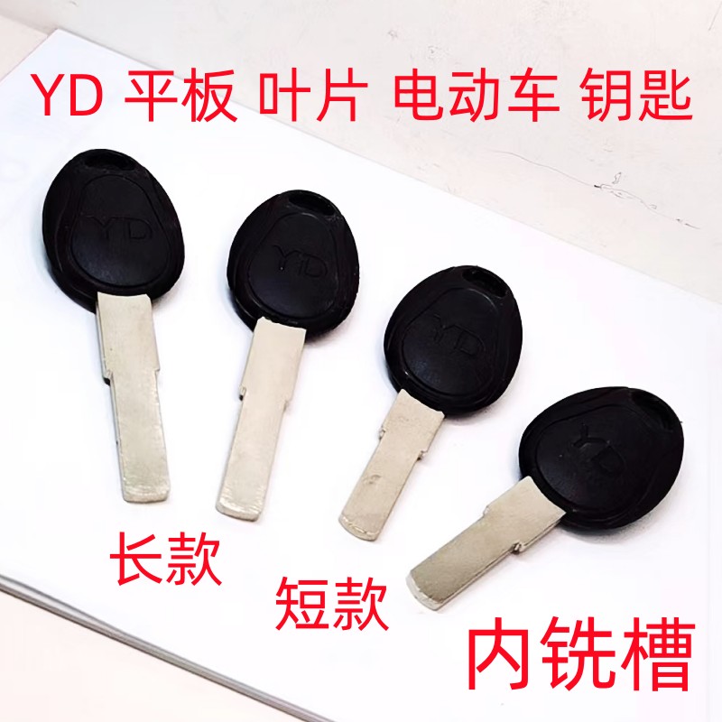 新款黑胶圆柄长短款YD型雅迪无槽平板叶片内铣电动车铜质钥匙胚子