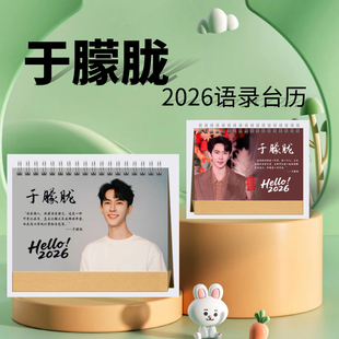 于朦胧2026年台历定制照片书周边应援生日礼物桌面摆件