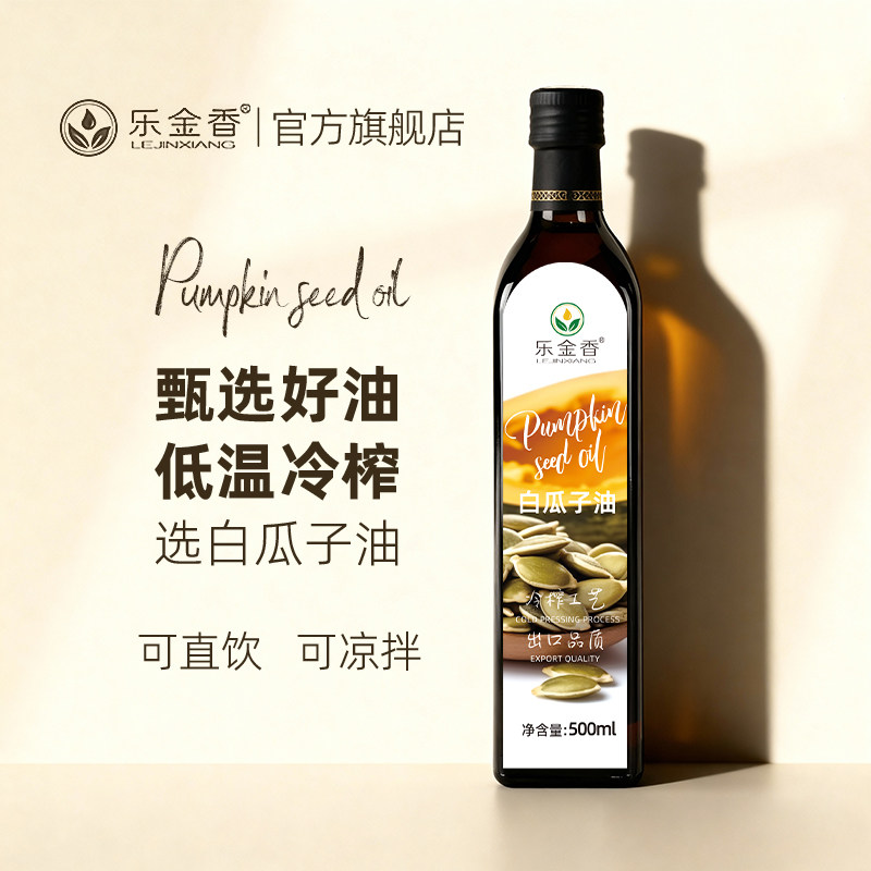 【乐金香】南瓜植物油500ml冷榨白瓜子油白瓜籽食用男士南瓜籽油