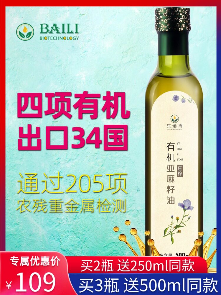 Le Jinxiang organic flaxseed oil cold pressed first-class official 500ml sesame oil pregnant women send babies recipe