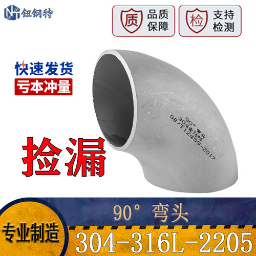 304不锈钢弯头直角焊接工业压制