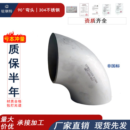 304不锈钢弯头直角焊接工业压制