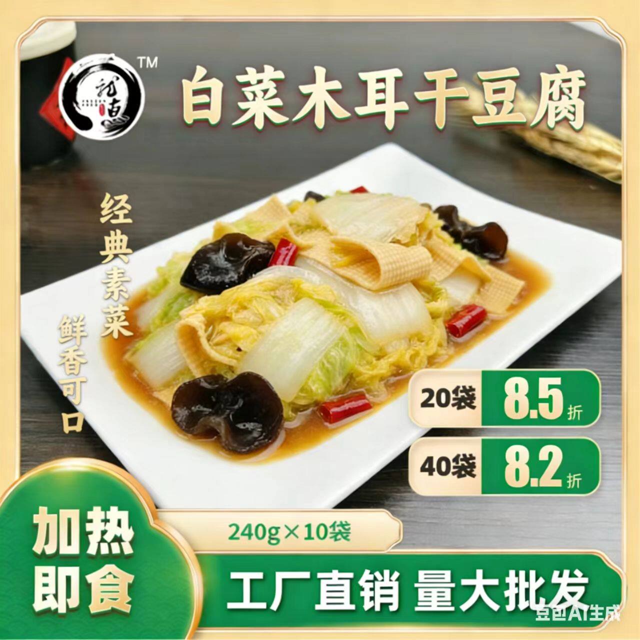 白菜木耳干豆腐龙惠料理包预制菜半成品厂家直供素菜中式加热即食