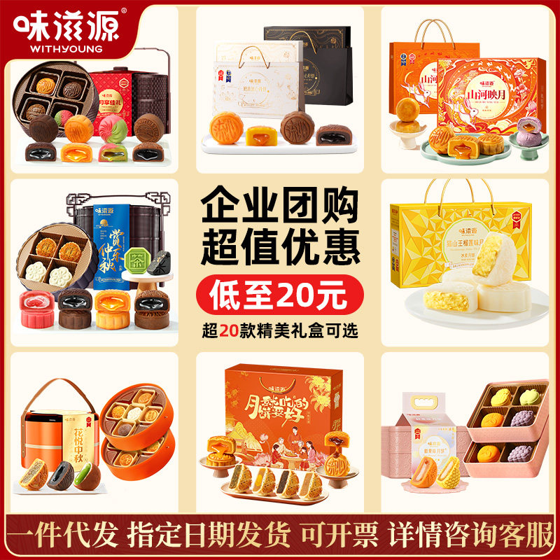 【月饼团购专享】味滋源月饼礼盒中秋月饼送礼企业员工团购批发h