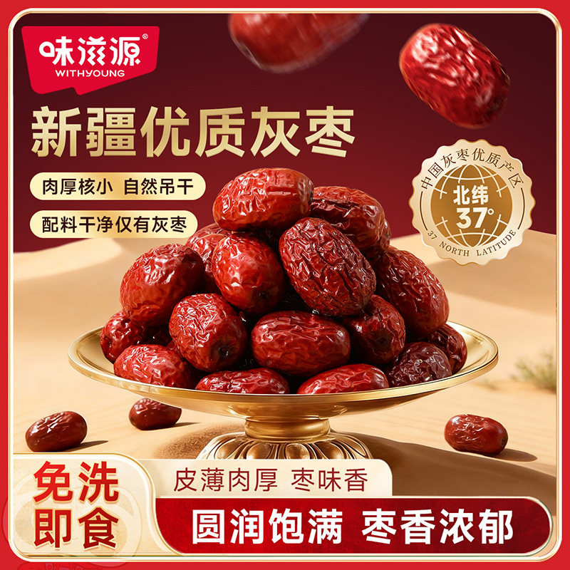 味滋源新疆灰枣袋装特产红枣泡茶煲汤大枣灰枣子果脯蜜饯零食品