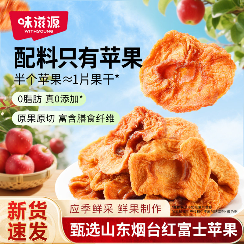 味滋源苹果干蜜饯果脯果干休闲零食小吃办公室解馋零食独立包装s
