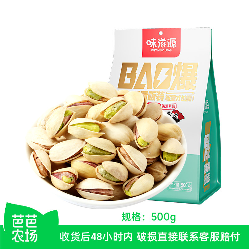 【芭芭农场兑换】味滋源开心果500g