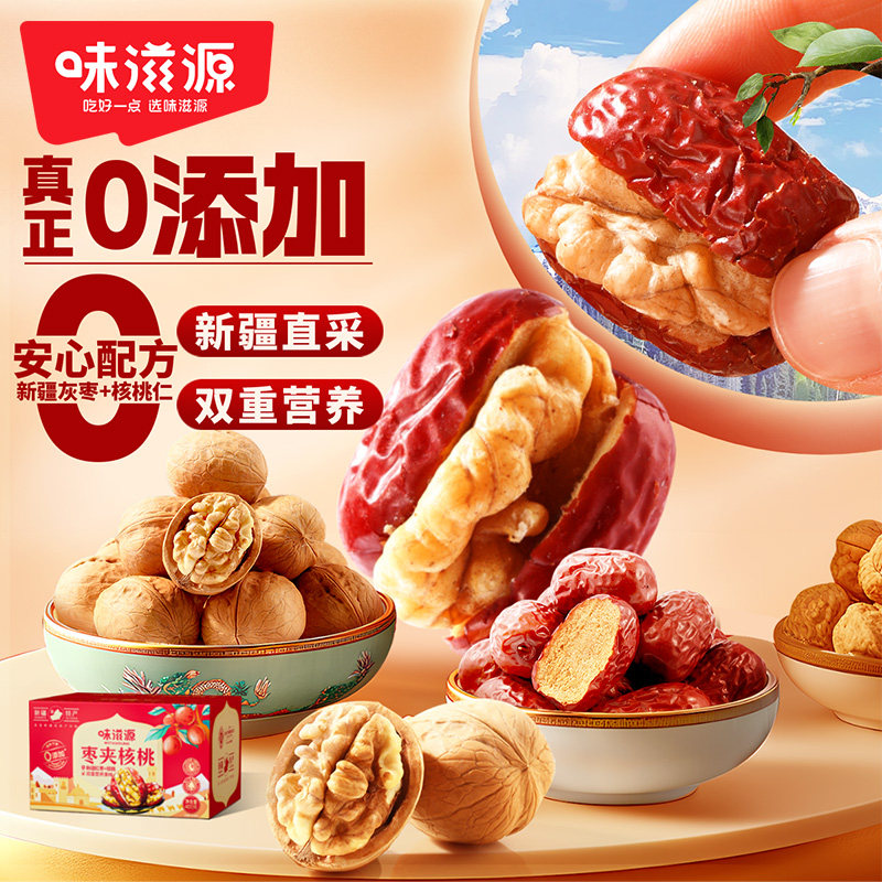 味滋源枣夹核桃仁400g0添加新疆特产干果类红枣坚果小吃独立包装s