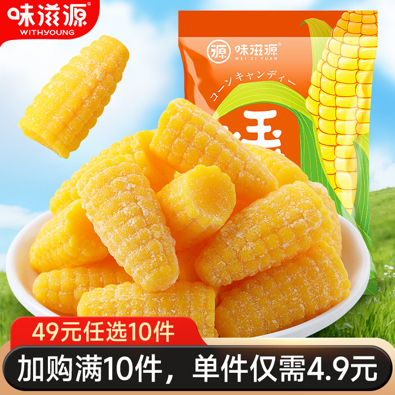 【49元任选10件】味滋源玉米味软糖玉米糖果喜糖Q弹栗玉米糖
