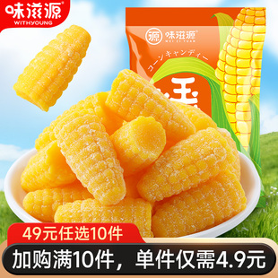 【49元任选10件】味滋源玉米味软糖玉米糖果喜糖Q弹栗玉米糖