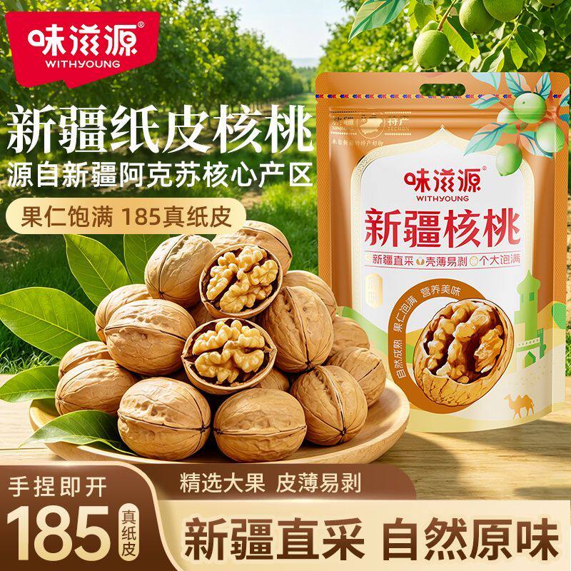 味滋源新疆薄皮核桃原味