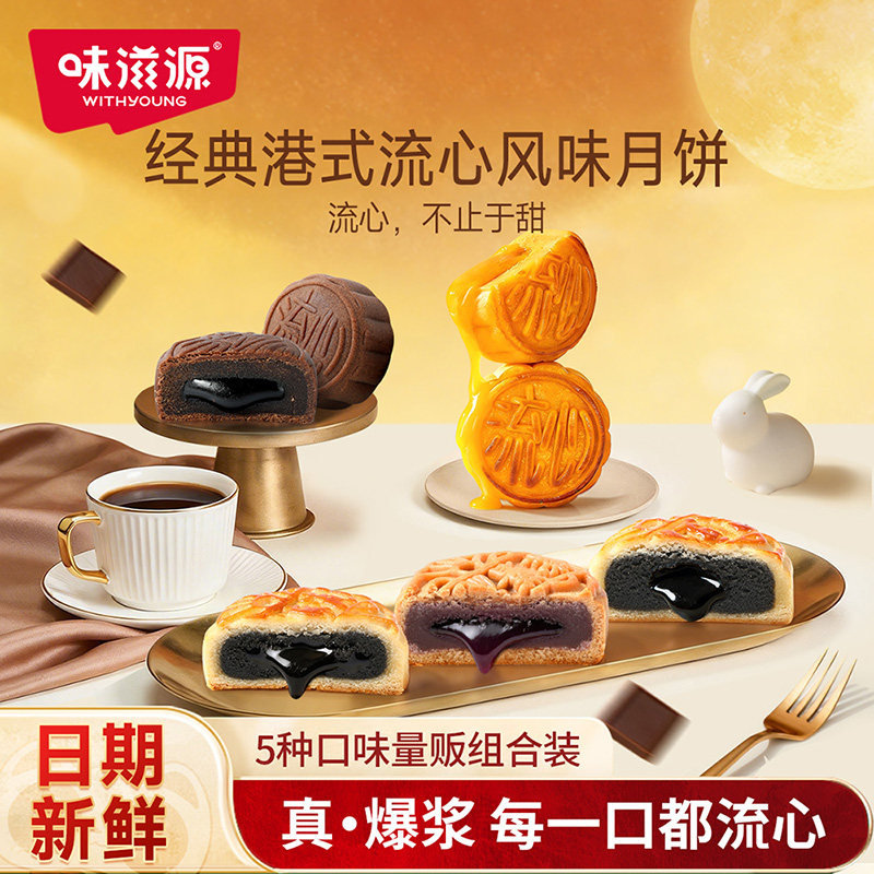 味滋源巧克力流心月饼奶黄中秋节送礼月饼中式糕点点心休闲食品s