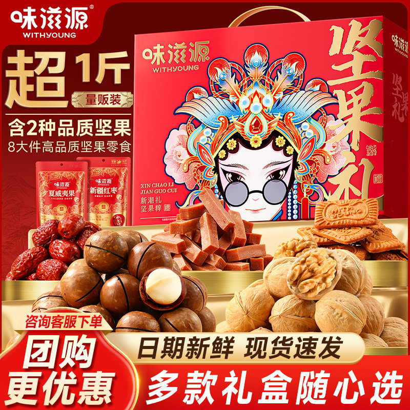 味滋源新年坚果礼盒干果食品送礼长辈走亲戚过年大礼包年货团购H