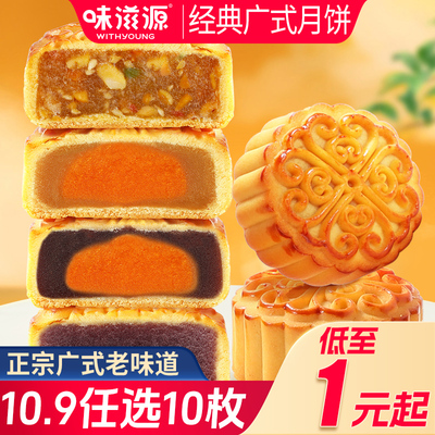 拍10件！味滋源广式莲蓉蛋黄五仁月饼10枚