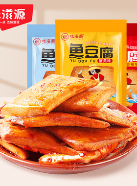 味滋源鱼豆腐128g零食香辣办公室小吃豆干麻辣辣条食品豆腐干