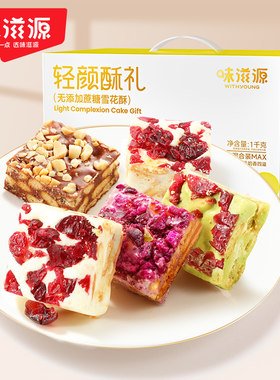味滋源无添加蔗糖雪花酥