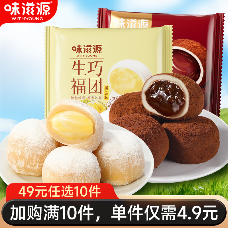 【49元任选10件】味滋源巧克力馅麻薯和风生巧福团爆浆榴莲雪媚娘