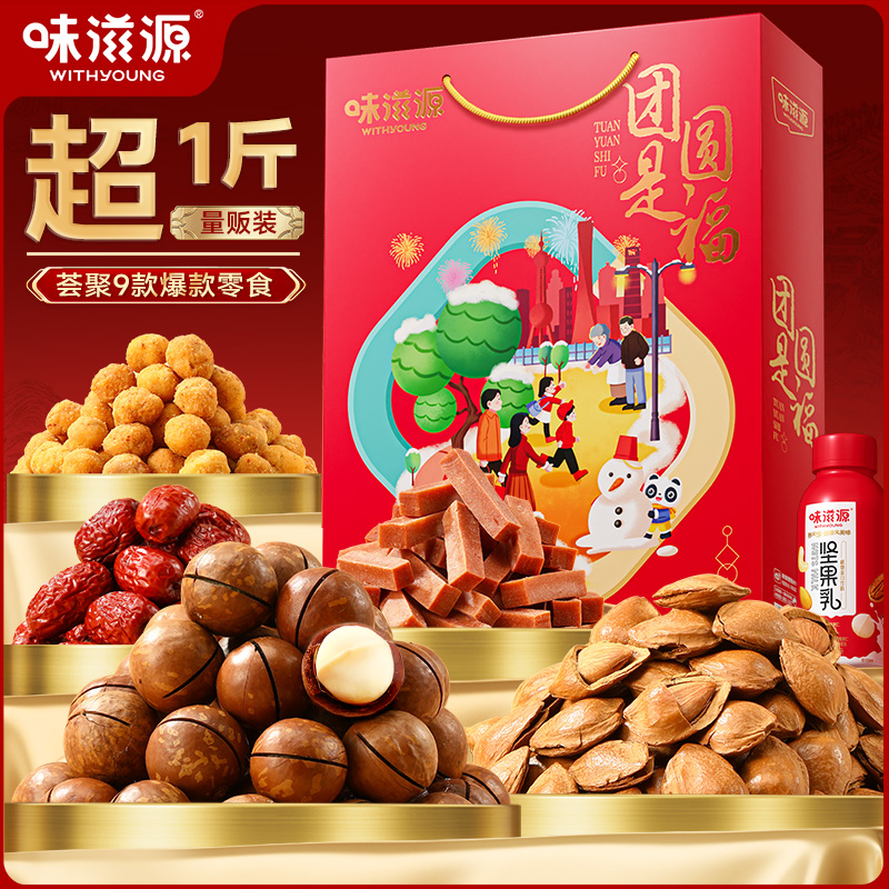 味滋源团圆是福坚果礼盒