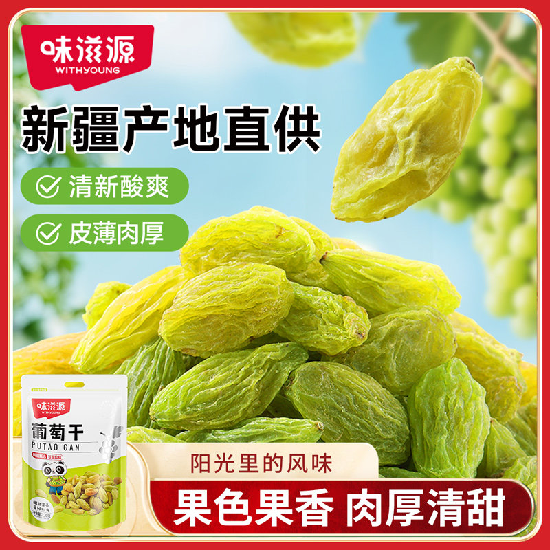 味滋源葡萄干袋装新疆特产免洗零食蜜饯果脯果肉果干即食休闲食品