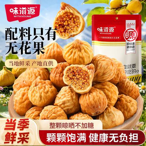 味滋源正宗无花果干258g即食果干蜜饯自然风干休闲零食P