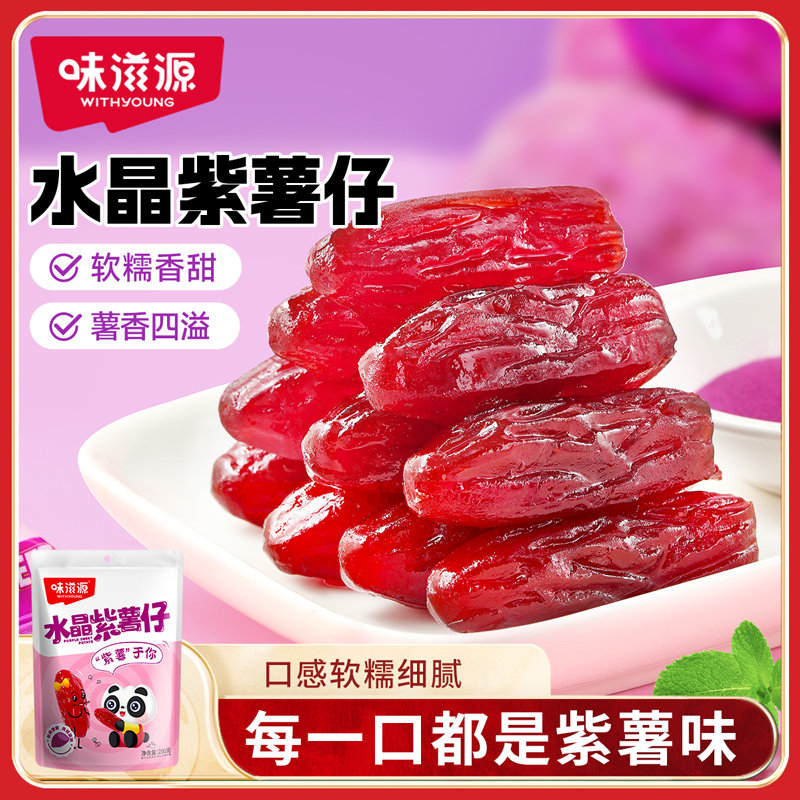 味滋源紫薯仔袋装红薯干软糯地瓜干番薯干办公室零食小吃休闲食品