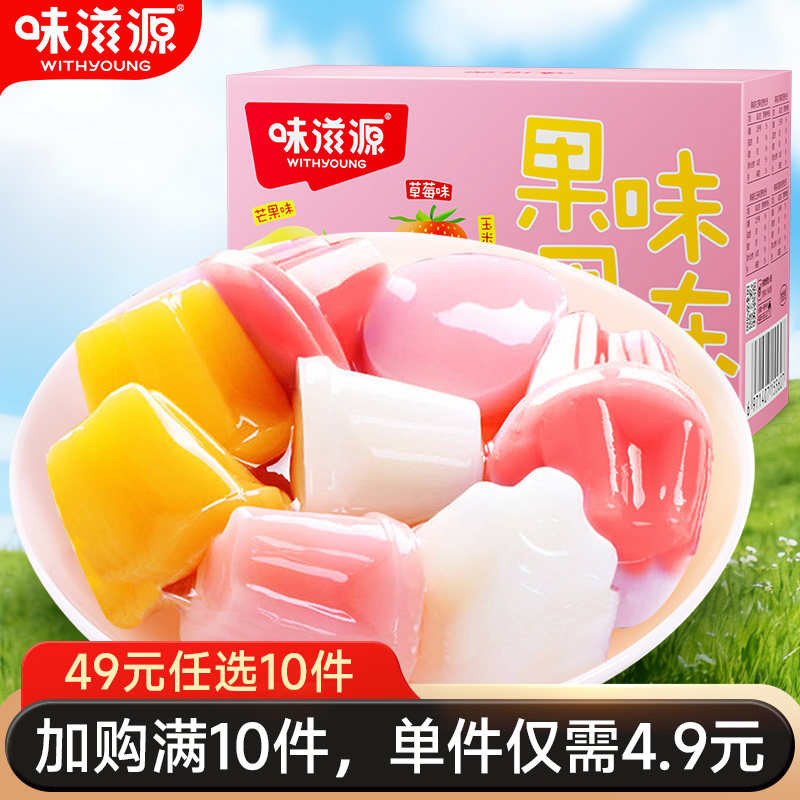 【49元任选10件】味滋源果味果冻整袋散装网红解馋小吃酸奶草莓味